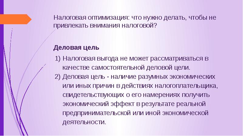 Налоговая оптимизация цель