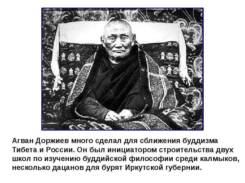 Агван. Агван Доржиев (1853-1938). Агван Лобсан Доржиев. Лама Агван Лобсан Доржиев..