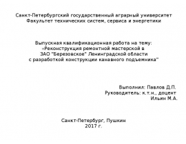 Реконструкция ремонтной мастерской в ЗАО «Березовское» Ленинградской области с разработкой конструкции канавного подъемника
