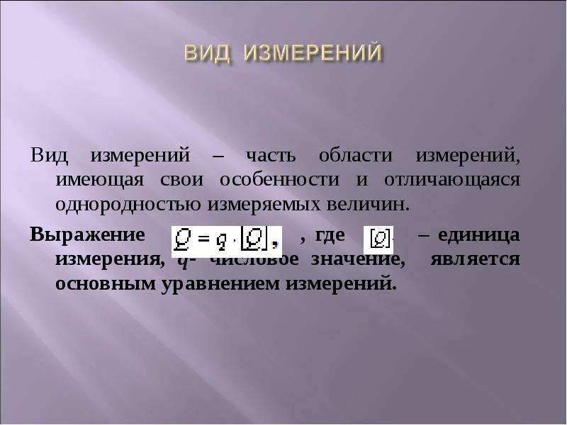 Измеряя вид