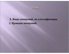 Основы метрологии. Виды измерений, их классификация. Принцип измерений