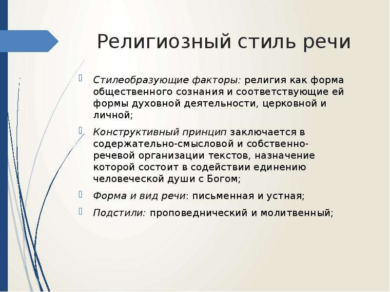 Задачи стиля. Церковно-религиозный стиль задача речи. Черты церковно-религиозного стиля. Характеристики церковно-религиозного стиля. Функциональные стили речи религиозный.