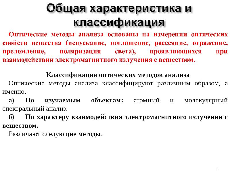 Оптические методы анализа в аналитической химии презентация