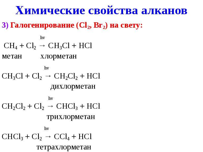 1 хлорирование метана. Метан плюс хлор 2 структурная формула. Ch4 галогенирование. Химические свойства алканов галогенирование. Из метана в хлорметан реакция.