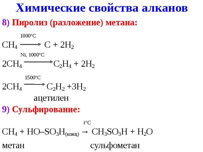 1 для алканов характерны реакции. Пиролиз алкана. Пиролиз метана ацетилен реакция. Ацетилен в ch2=ch2.