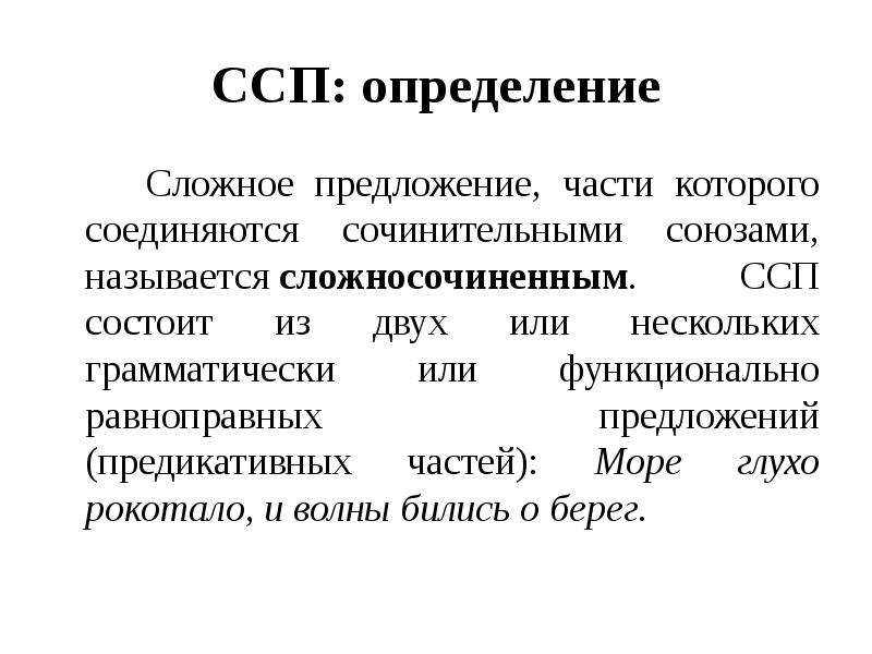 Части сложносочиненного предложения равноправны