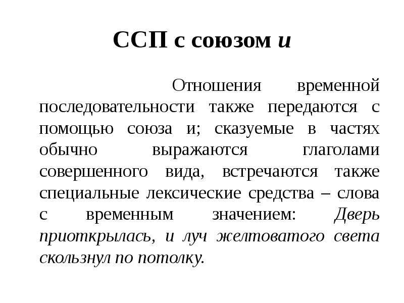 Также передала. Отношения союзов в ССП. Отношения временной последовательности в ССП. Лексические средства в ССП. ССП С временными отношениями.