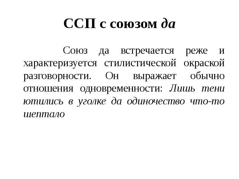 Предложения обычно выражают. ССП С союзом да. Сложносочиненное предложение с союзом да. ССП перед союзом да. ССП С союзом уже.