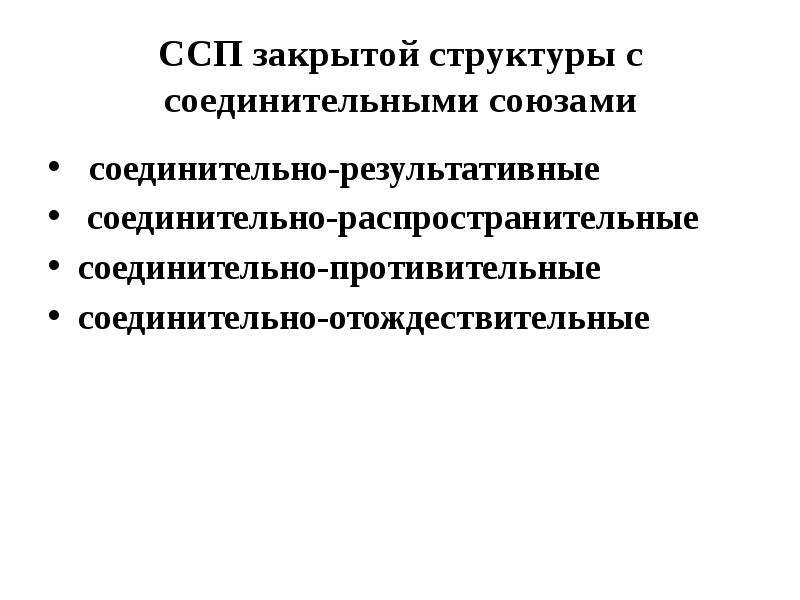 Соединительные ссп. Соединительно-результативное предложение. Соединительно распространительные предложения. Противительно ограничительные ССП. Соединительно распространительные отношения.