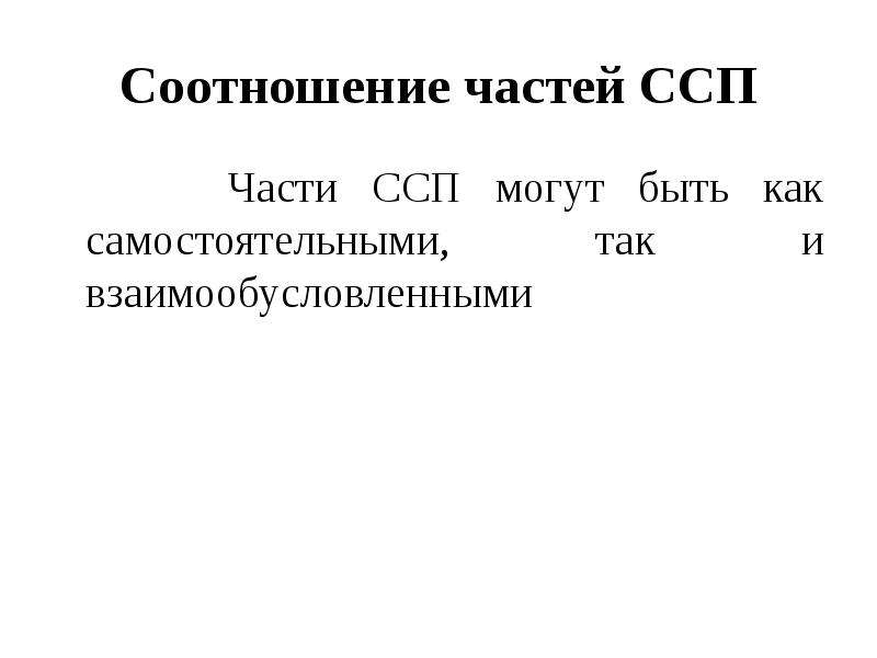 Простые и сложные сочинительные предложения. Части ССП. Синтаксические синонимы ССП. Средства связи частей сложносочиненного предложения. Частями ССП могут быть.