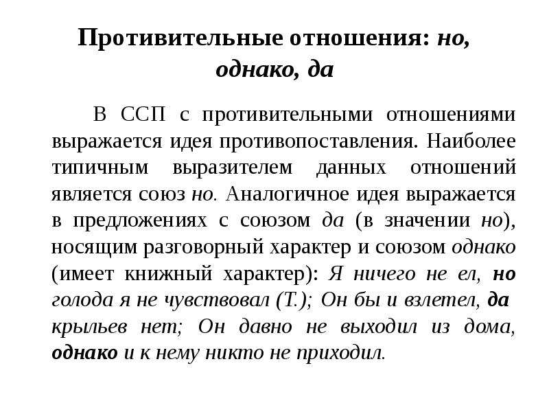 Даны отношения. ССП С противительными отношениями. Противительные отношения в сложносочиненном предложении. Предложения ССП С противительными союзами. Предложения с противительными отношениями.