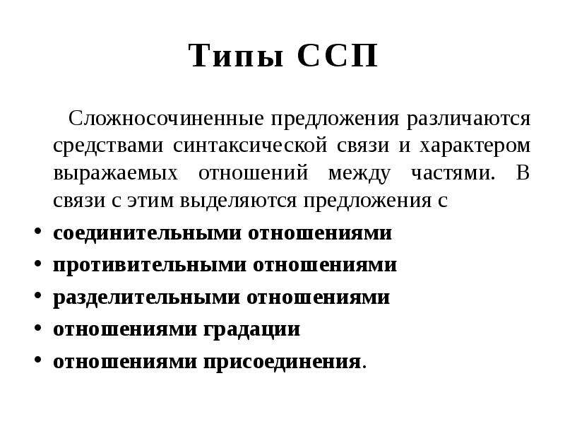 Ссп предложения. Типы отношений в ССП. Типы отношений между частями ССП. Типы синтаксических отношений в ССП. Сложносочинённые предложения типы ССП.