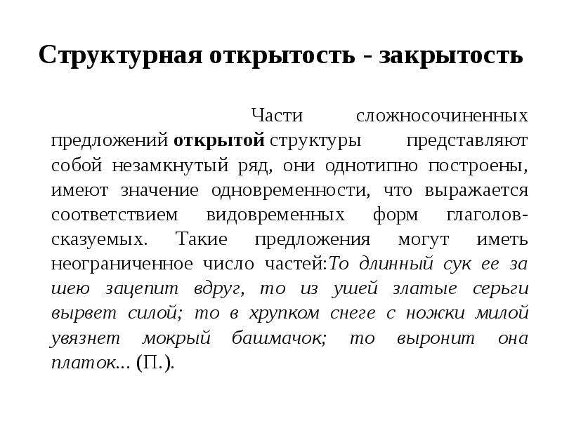 Открывай предложение. Сложносочиненные предложения открытой структуры. Открытость и закрытость структуры предложения. Открытая структура предложения. Открытые и закрытые структуры сложных предложений.