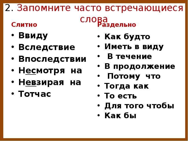 Иметь ввиду или в виду. Часто встречающиеся слова. Ввиду когда слитно когда раздельно. Впоследствии слитно и раздельно. В течение когда слитно.