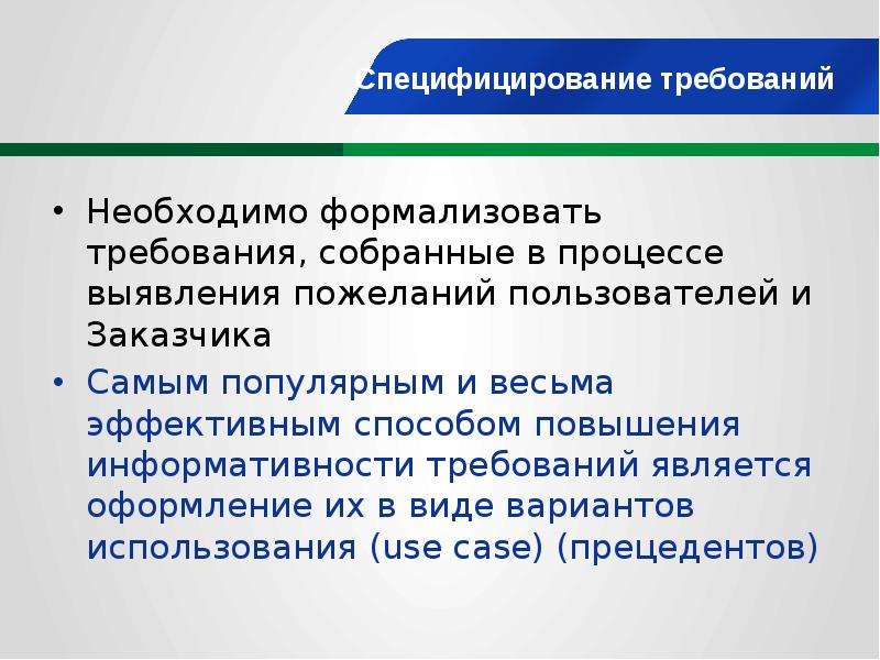 Выберите требования являющиеся. Формализованное системное требование. Формализовать требования это. Формализованный вид.