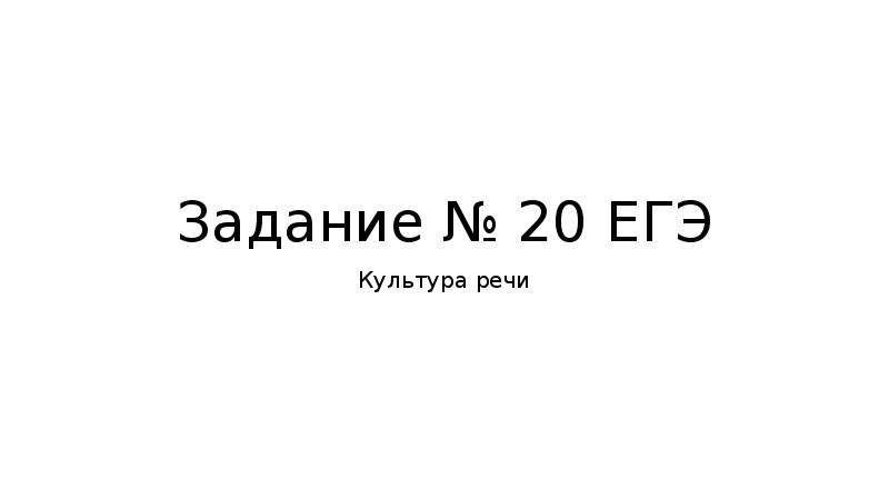 Егэ 20