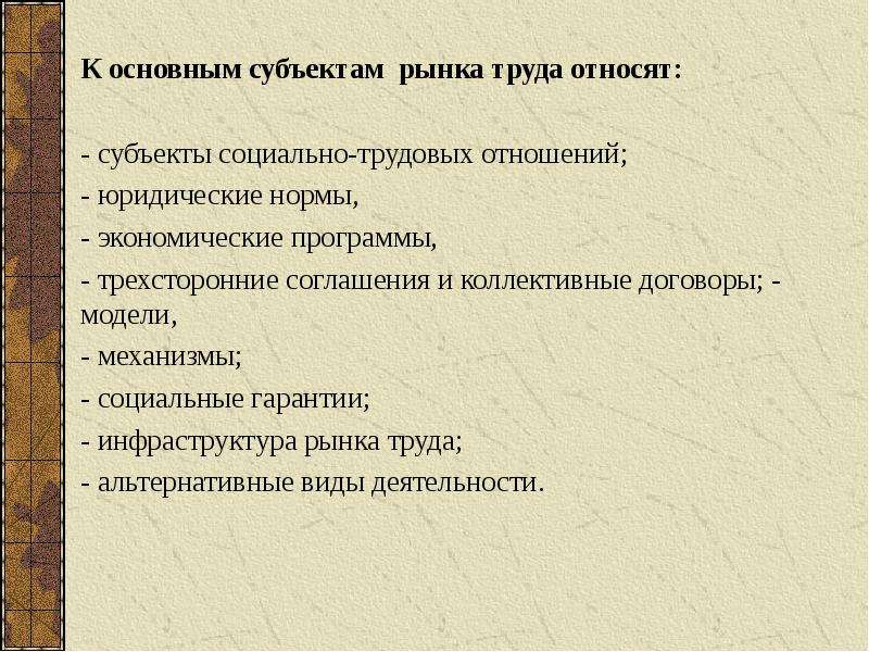 Содержание науки. Содержание научной презентации. Основным субъектам рынка труда относят. • Юридические нормы, экономические программы коллективные договоры. К субъектам рынка труда относятся.