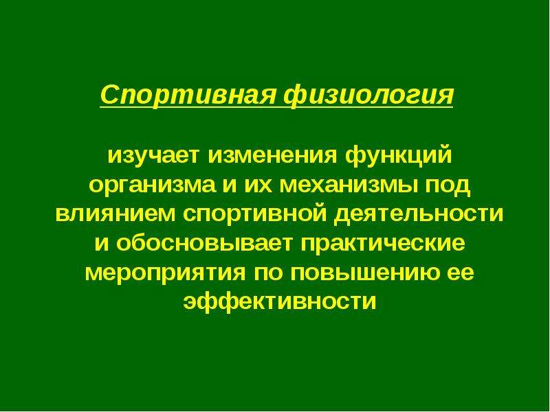 Обосновать закономерность. Спортивная физиология. Физиология спортивной тренировки. Методы и задачи физиологии спорта. Предмет изучения физиологии спорта.