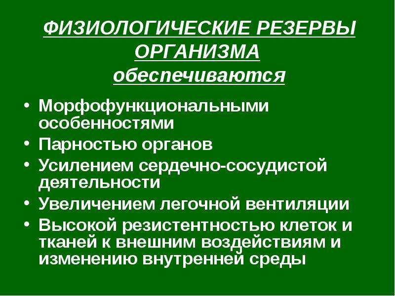 Организмы обеспечивающие. Физиологические резервы организма. Физиологические резервы обеспечиваются. Физиологические резервы организма презентация. Мобилизация физиологических резервов организма связана.