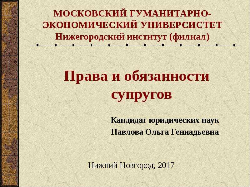 Презентация на тему личные неимущественные права и обязанности супругов