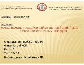 Маскүнемдік, нашақорлық және уытқорлықтың патофизиологиялық негіздері