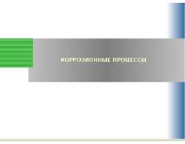 Коррозионные процессы