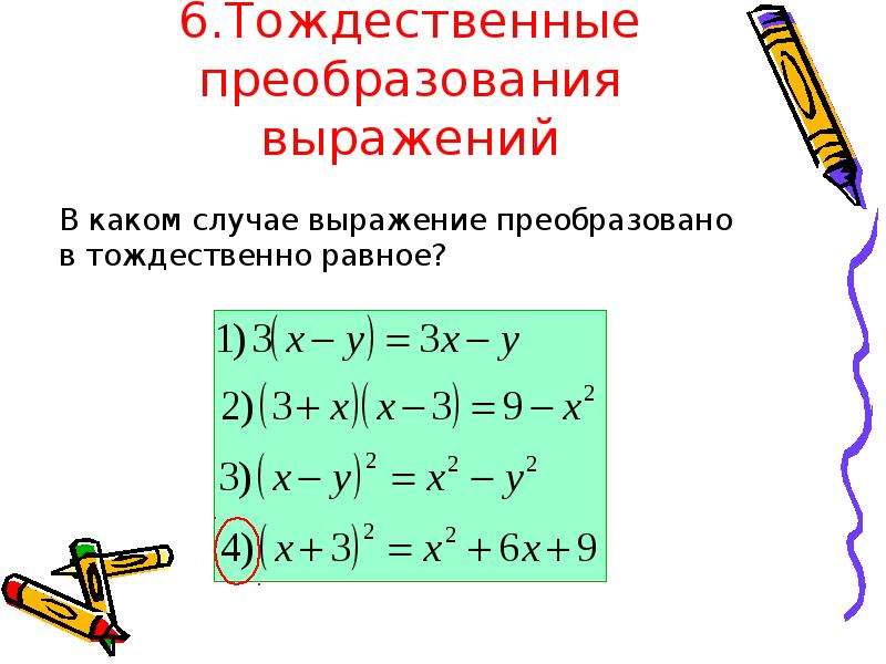 Тождественные преобразования. Преобразование выражений. Основные тождественные преобразования. Выражения преобразование выражений.