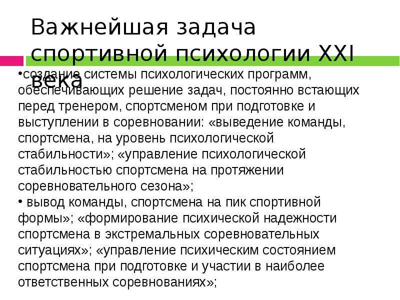 Задачи спортивной психологии. Цели и задачи спортивной психологии. Задачи спортивного психолога. Основные задачи психологии спорта.