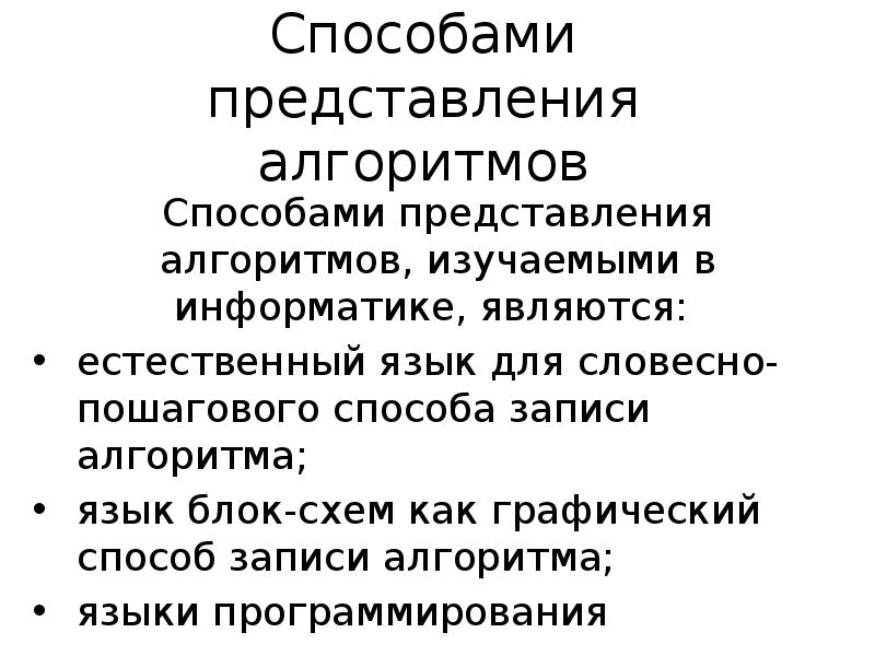 Способы представления алгоритмов