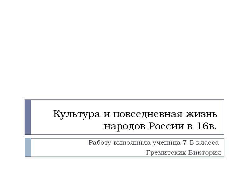 Культура и повседневная жизнь народов россии в 16 веке 7 класс презентация