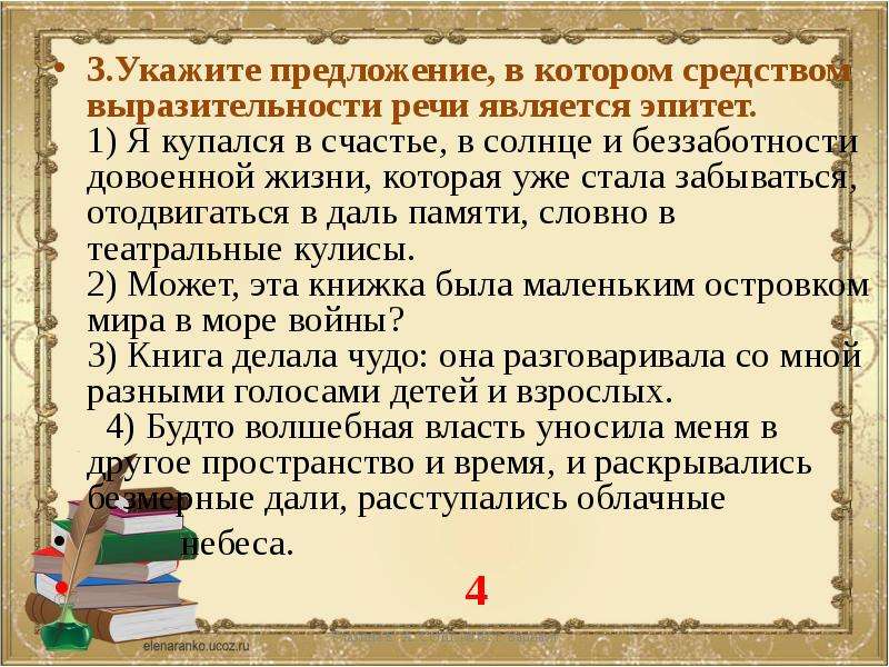 Укажите варианты ответов в которых средством выразительности речи является эпитет рисунок художника