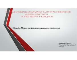Медициналық аспаптарды стерилизациялау