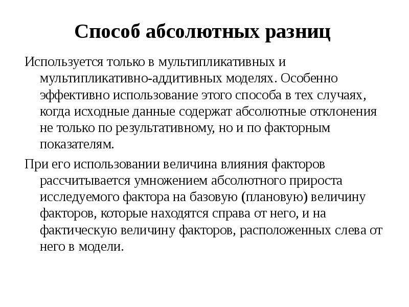 Абсолютный метод