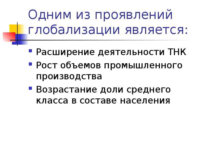 Глобализация презентация 9 класс