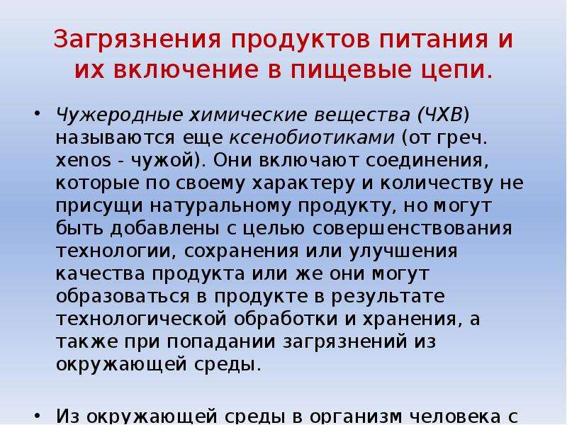 Загрязнение продуктов. Загрязненные продукты питания. Источники загрязнения продуктов питания. Загрязнение продуктов питания и их включение в пищевые цепи. Экологические проблемы питания человека.