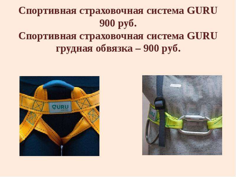 Спортивная страховочная система GURU 900 руб. Спортивная страховочная система GURU грудная обвязка –