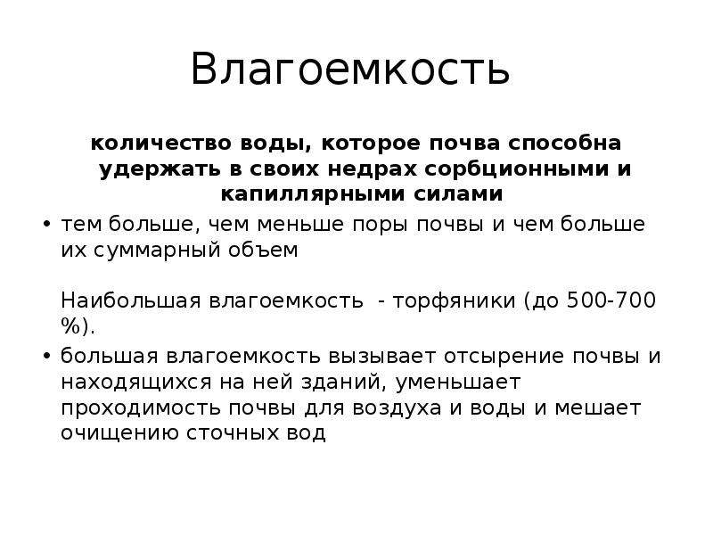 Влагоемкость