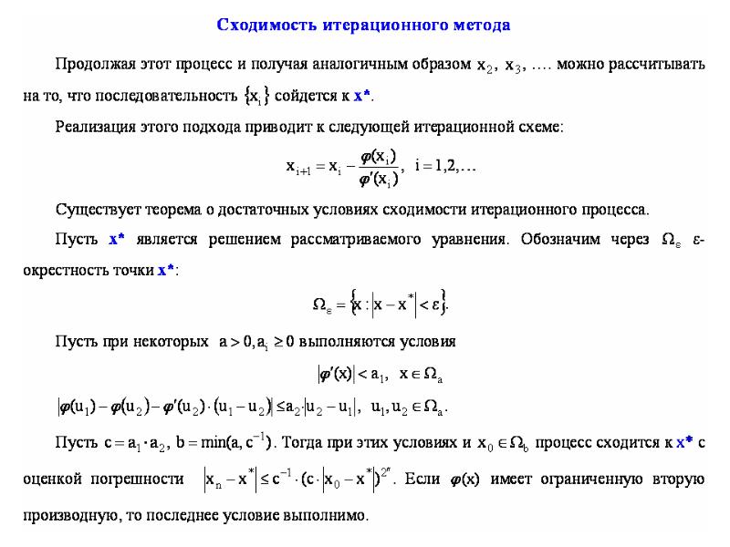 Условия метода итерации. Метод итераций условие сходимости. Итерационный метод условие сходимости. Условие сходимости итерационного процесса. Условие сходимости итерационного процесса формула.