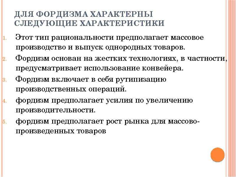 Фордизм. Особенности фордизма. Фордизм презентация. Основные характеристики фордизма. Положительные стороны фордизма.