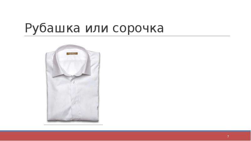 Рубашка или сорочка