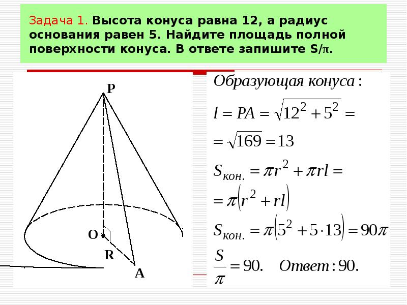 Высота конуса равна 7