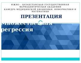 Множественная регрессия