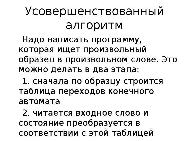 Произвольный текст. Усовершенствованный алгоритм. Примеры произвольного текста. Произвольные слова. Как усовершенствовать алгоритм.