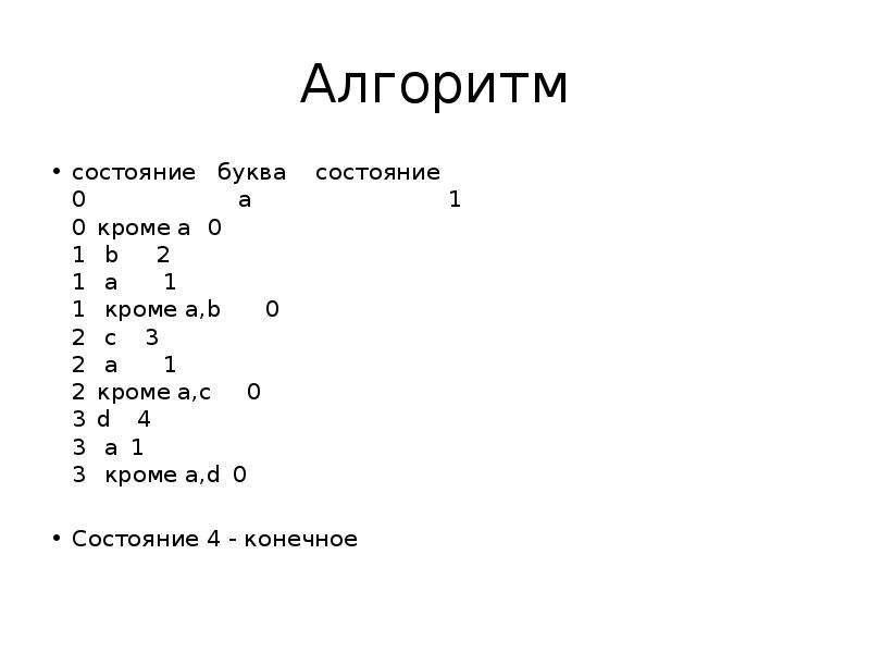 Состояние буква. Стандартное состояние буква. Состояние на букву с.