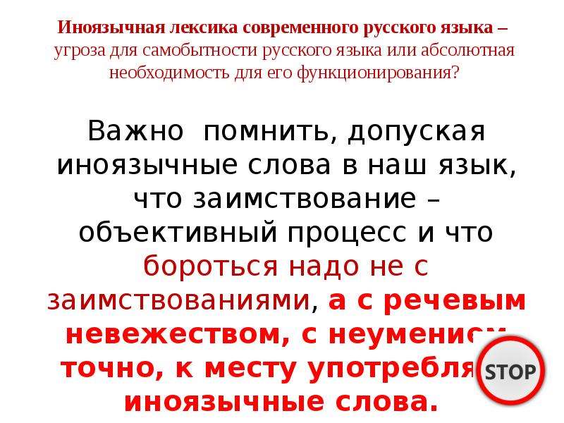 Иноязычная лексика засорение или обогащение современного русского языка презентация