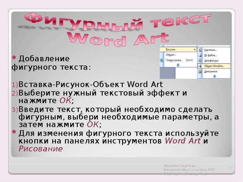 Вставьте в документ рисунок объект wordart и текст как в задании