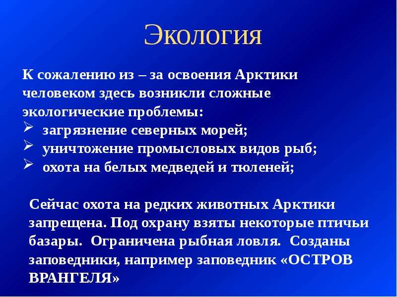 Экологические проблемы арктических. Цель проекта зона арктических пустынь. Экологические проблемы возникшие в зоне арктических пустынь. Самоанализ урока Арктика природные зоны. Вывод Арктическая пустыня свое мнение.