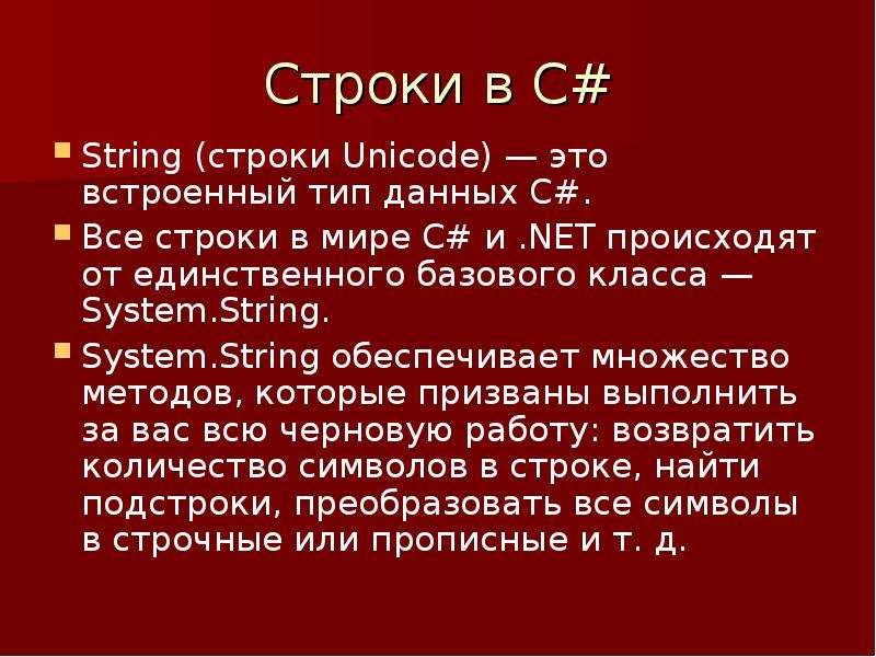 Строки system c. Unicode строка.