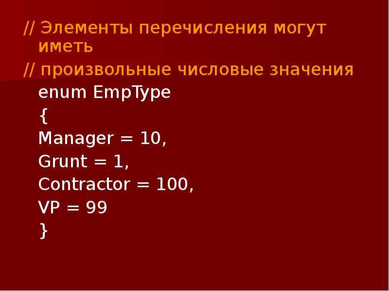 Перечисление элементов. Элементы имеющие цифровое значение.