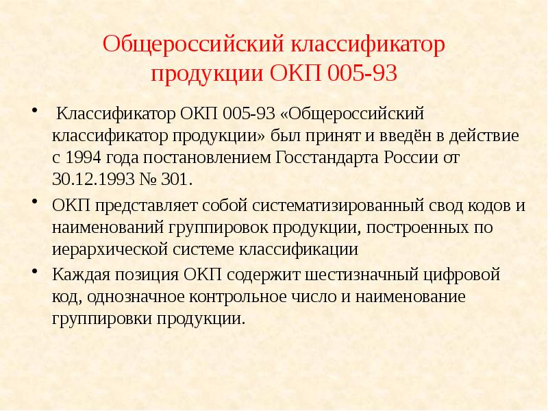 Перевод окп. Общероссийский классификатор продукции. ОКП классификатор. Общеросийскийклассификаторе продукции. ОКП классификация продукции.